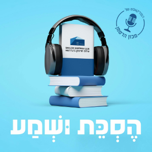 הסכת ושמע-logo
