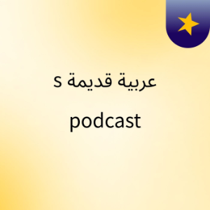 عربية قديمة's podcast-logo