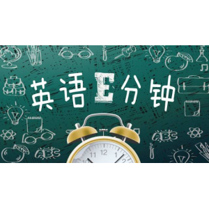 英语E分钟