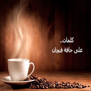 فنجان قهوة-logo