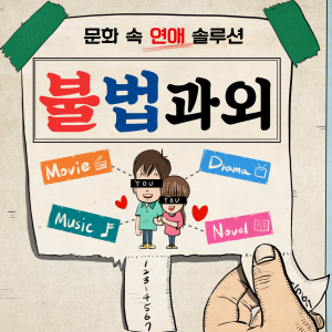 문화 속 연애 솔루션 불법과외-logo