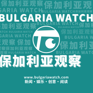 保加利亞觀察 Bulgaria Watch