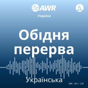 AWR Ukrainian - Lunch Break) - краінська-logo