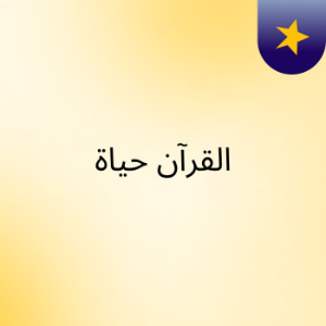 القرآن حياة-logo