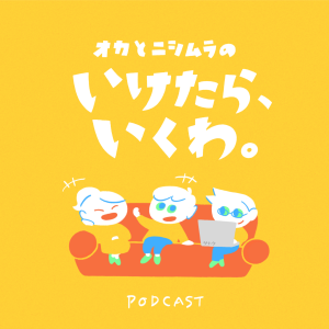 オカとニシムラの いけたら、いくわ。