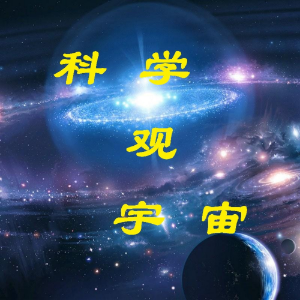 科学观宇宙-logo