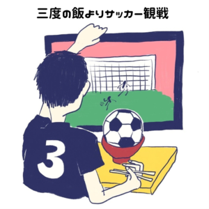 三度の飯よりサッカー観戦-logo