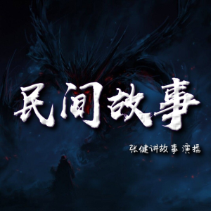 中国民间故事大全【连续更新五年】-logo