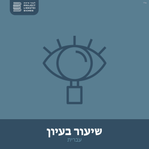 שיעור בעיון עברית-logo