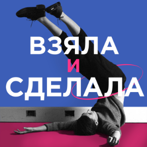 Взяла и сделала-logo