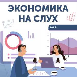 Экономика на слух-logo