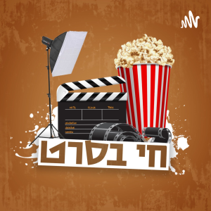 חי בסרט-logo