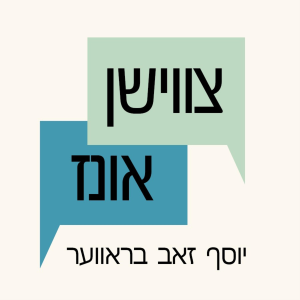 צווישן אונז - יוסף זאב בראווער-logo