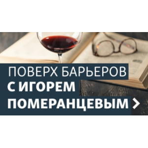Поверх барьеров с Игорем Померанцевым. Архив-logo