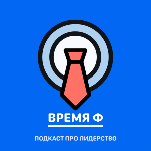 Про вовлекающее лидерство - Время Ф-logo