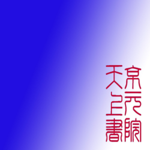 御批历代通鉴辑览卷-logo