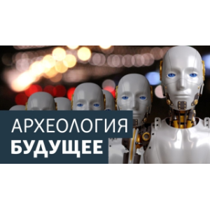 Археология. Будущее. Архив-logo