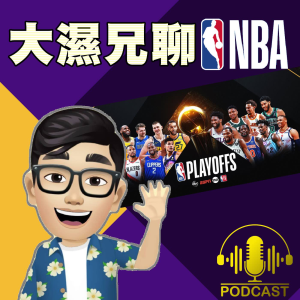 大濕兄聊NBA / 球鞋-logo