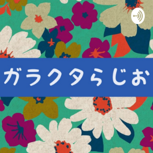 カラクタらしお