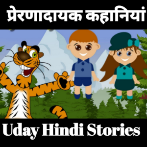 Uday Hindi Stories ЁЯША Kids Moral Stories in Hindi, Bedtime Stories, Hindi Kahaniya, рд╕рдЯреЛрд░реА рдЗрди рд╣рд┐рджреА-logo