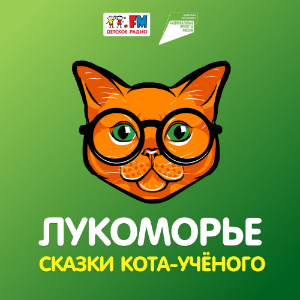 Лукоморье. Сказки Кота-ученого-logo