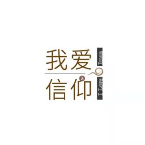 我爱信仰-logo