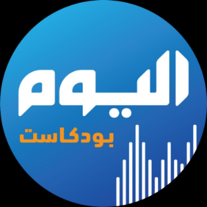 اليوم بودكاست-logo