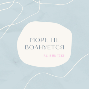 Море не волнуется-logo