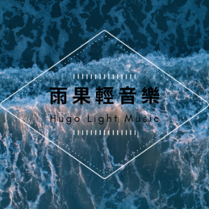 雨果輕音樂-logo