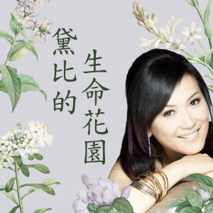 黛比的生命花園(牽手之聲 )-logo