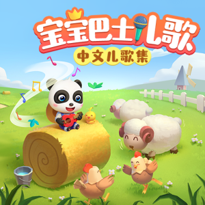0-4岁 儿歌大全-logo