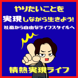 脱社畜!やりたいことを実現しなから生きる!情熱実現 #seedvoice-logo