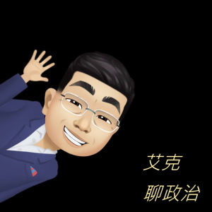 艾克聊政治-logo