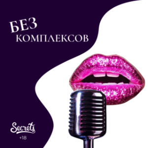 Без комплексов-logo