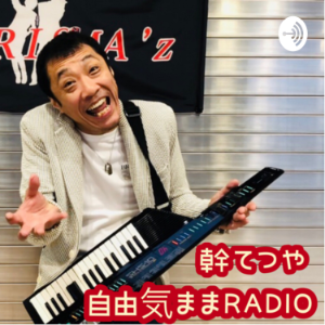 幹てつやの自由気ままRADIO-logo
