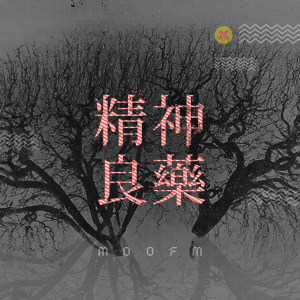 精神良药-logo