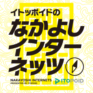 なかよしインターネッツ