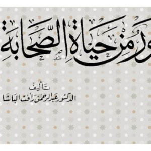 صور من حياة الصحابة !! الدكتور عبد الرحمن رأفت الباشا