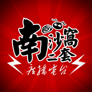 南沙窝二套-logo