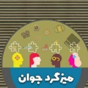 Mize Gerde Javan | میز گرد جوان-logo