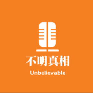 不明真相-logo