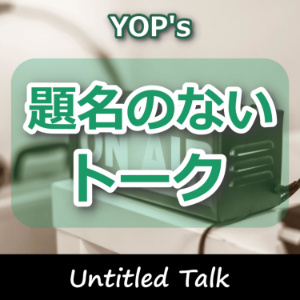題名のないトーク【YOP】-logo