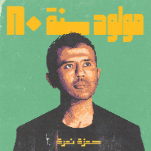 Hamza Namira - Fady Shewaya