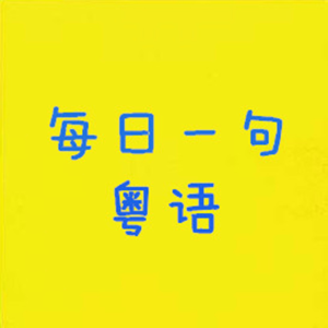 学粤语-粤语入门-logo