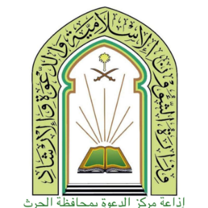 قناة مركز الدعوة بالحرث الدعوية-logo