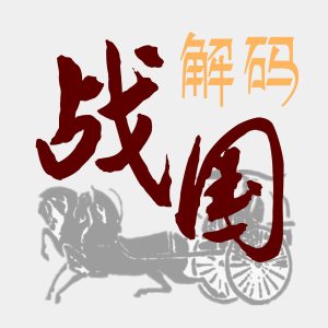 解码战国|看七大国如何作死-logo
