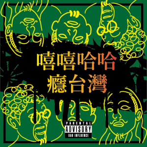 嘻嘻哈哈癮台灣-logo