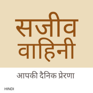 Sajeeva Vahini Hindi Devotions and Sermons-logo