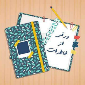 Varaghi Az Khaterat | پادکست ورقی از خاطرات-logo