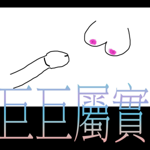 巨巨屬實